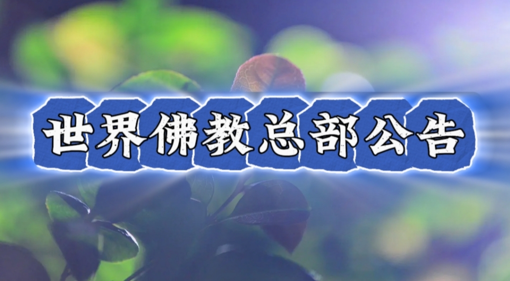 世界佛教總部公告第20180105號 羌佛正法傳長老,聖尊再留大聖蹟