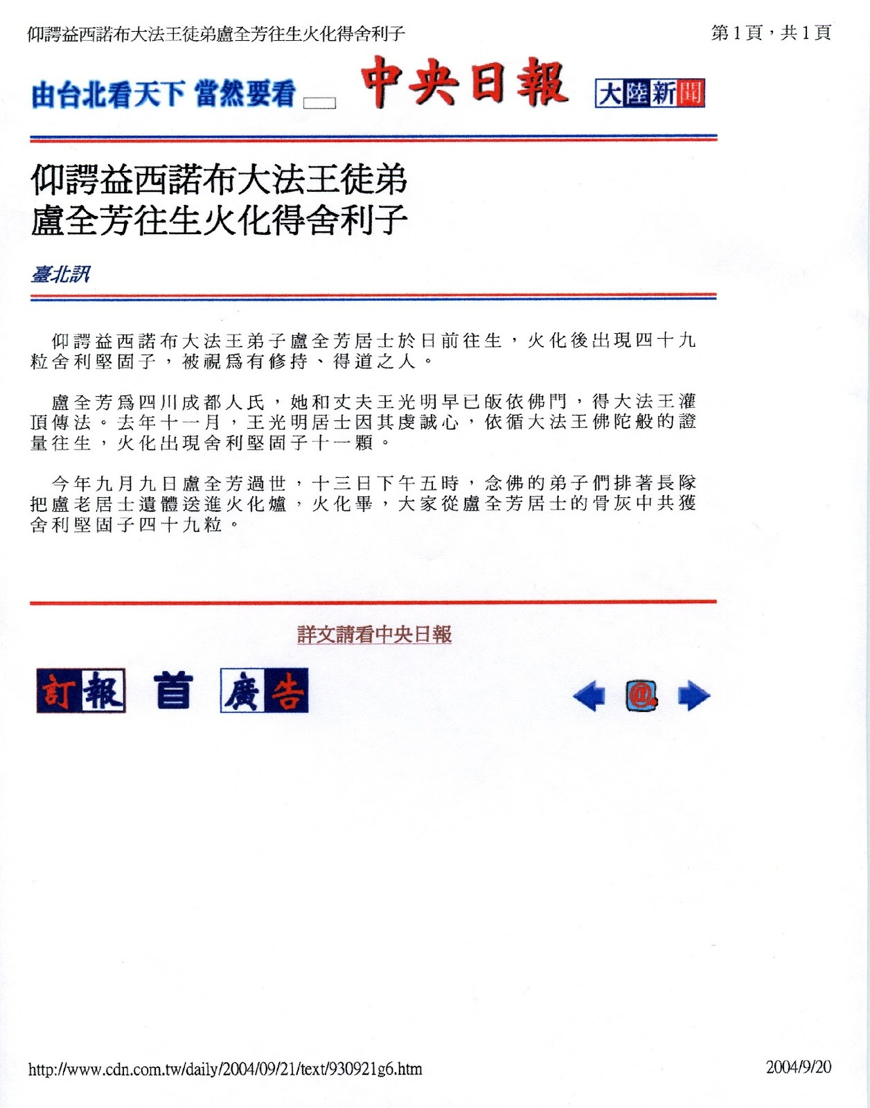 仰諤益西諾布大法王 (南無第三世多杰羌佛) 徒弟 盧全芳往生火化得舍利子