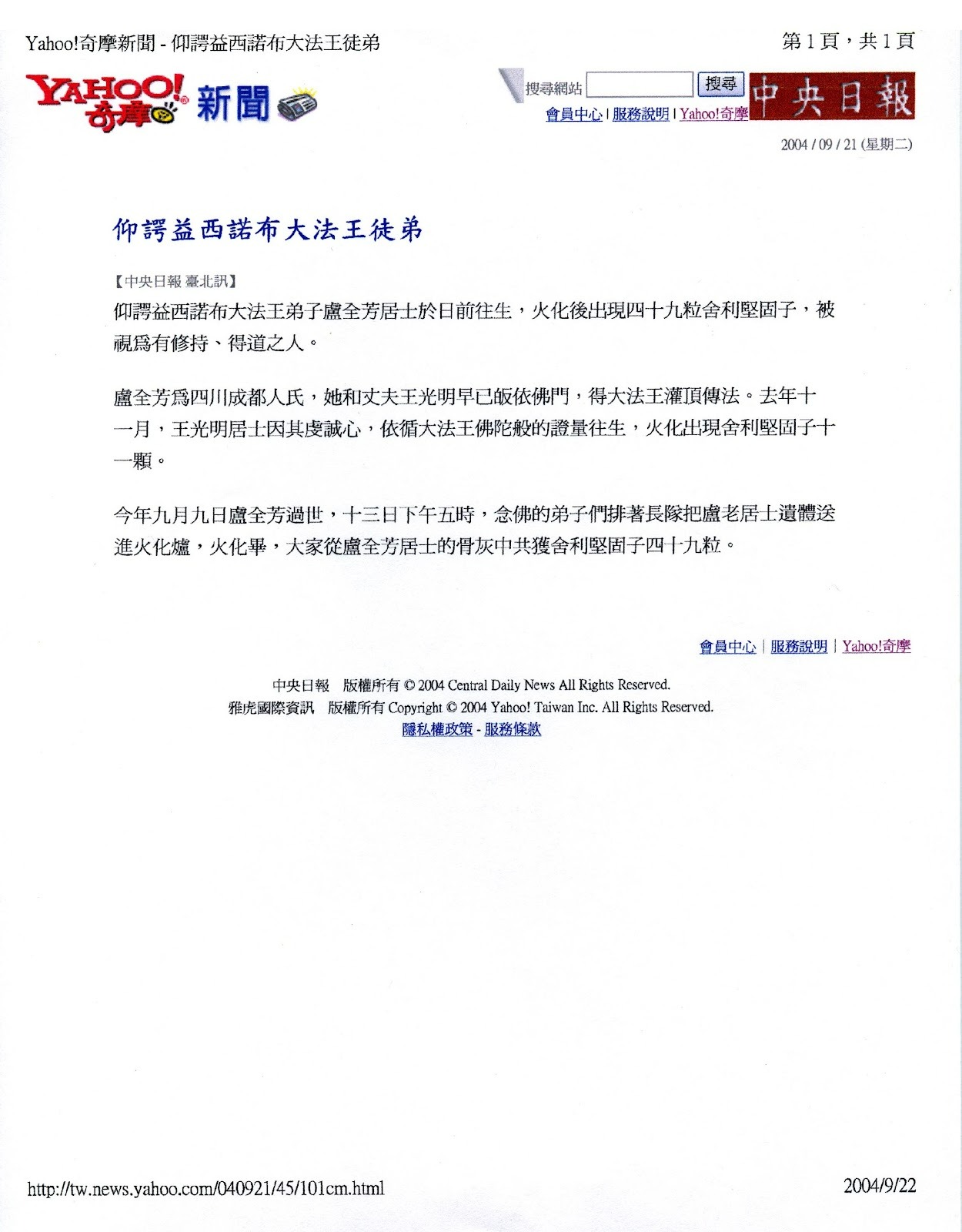 仰諤益西諾布大法王 (南無第三世多杰羌佛) 徒弟 盧全芳往生火化得舍利子